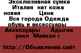 Эксклюзивная сумка Италия  нат.кожа  новая Talja › Цена ­ 15 000 - Все города Одежда, обувь и аксессуары » Аксессуары   . Адыгея респ.,Майкоп г.